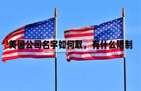 美国公司起名|美国公司名字取名指南